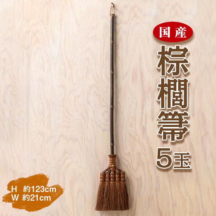 国産棕櫚箒 5玉■