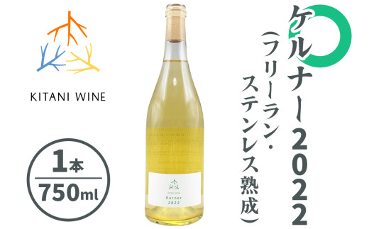 ケルナー 2022 (フリーラン・ステンレス熟成) 750ml×1本｜ワイン 果実酒 奈良 香芝 [2916]