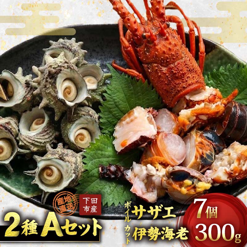 【ふるさと納税】 伊勢海老 300g サザエ 7個 2種 セット バーベキュー BBQ カット伊勢海老 ボイルサザエ えび 海老 さざえ 味噌汁 料理 海鮮 国産 伊豆 下田 静岡 辻水産