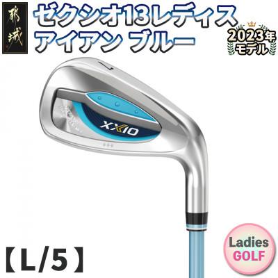 ふるさと納税 都城市 ゼクシオ 13 レディス アイアン ブルー 【L/5】≪2023年モデル≫_DA-C709-5L