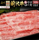 【ふるさと納税】 前沢牛 極リブロース すき焼き・しゃぶしゃぶ用 500g【冷蔵発送★お届け日指定をお忘れなく！】 ブランド 牛肉 肉 冷蔵配送 [U0072]