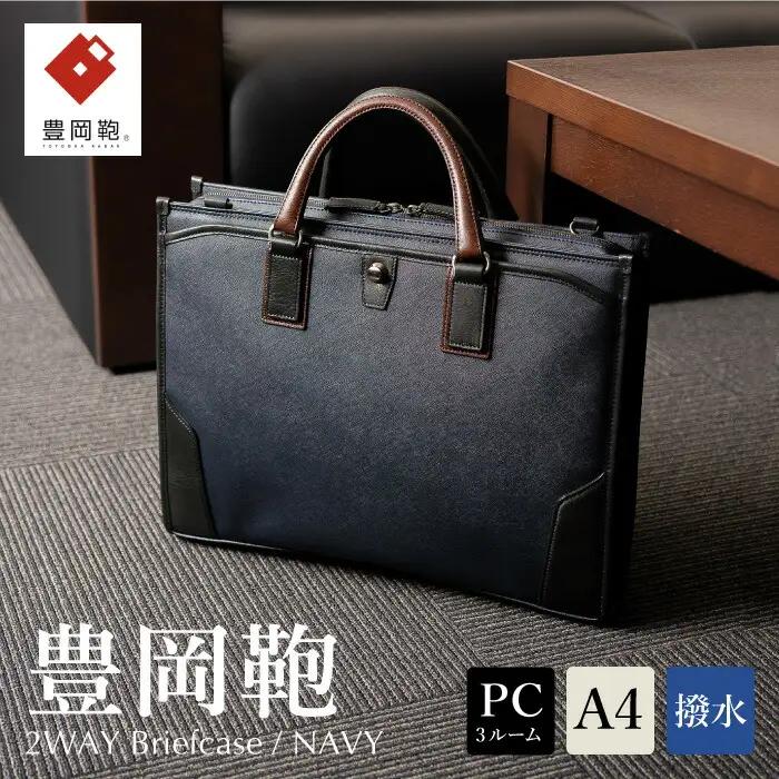 豊岡鞄 craftsmanship サフィアーノ 3方開きビジネス ネイビー 888315 / 木和田正昭商店 ブリーフケース ビジネスバッグ メンズ A4ファイル対応 ノートPC収納 通勤 カバン バッグ 自立 手持ち ショルダーベルト付属 2way