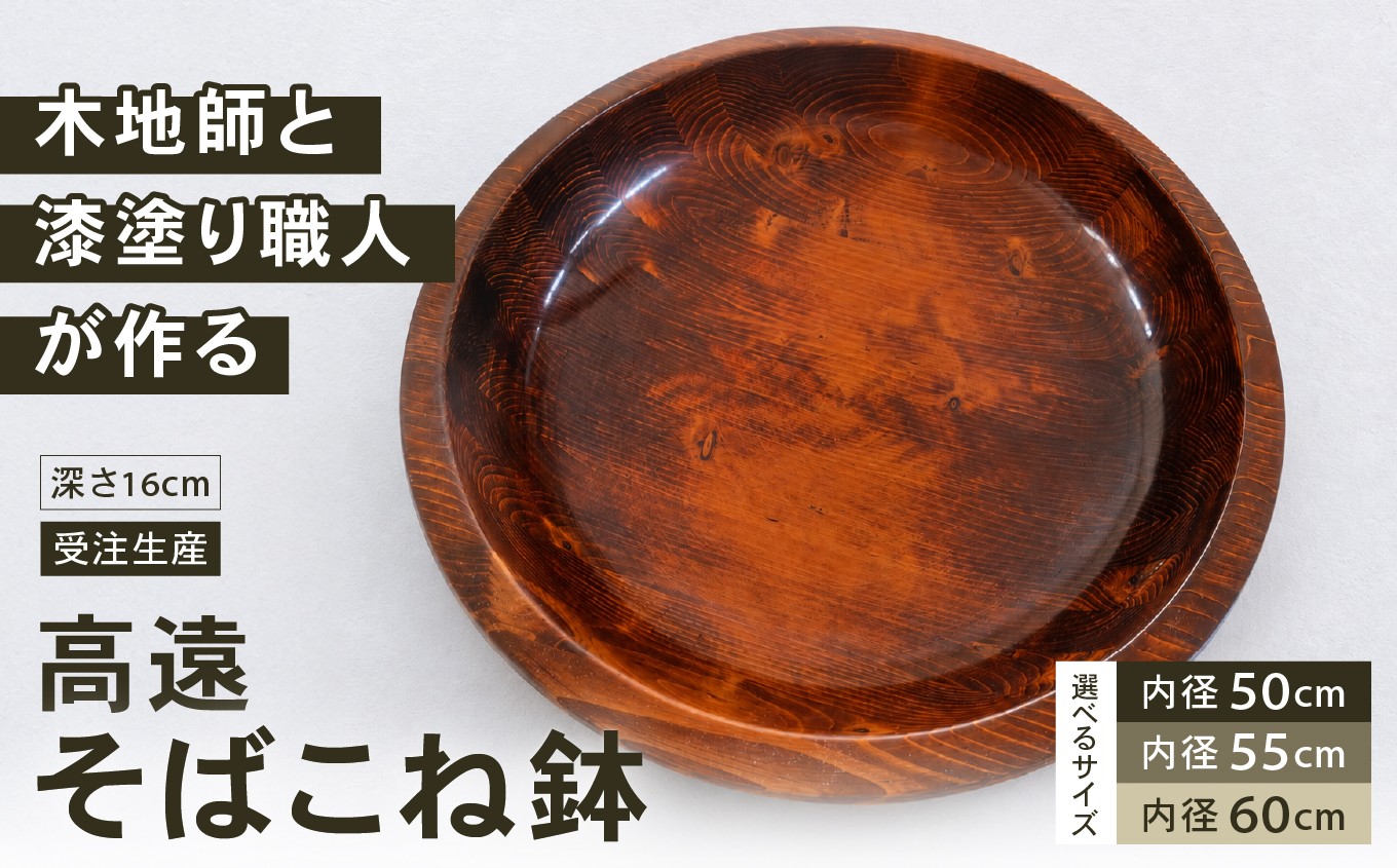 
                  高遠そばこね鉢 サイズが選べる　受注生産　木地師と漆塗り職人が作る伊那産アカマツのこねバチ ｜ キッチン用品 調理器具 そばこね鉢 こね鉢 蕎麦 手作り そば おもてなし 伊那市 長野県
                