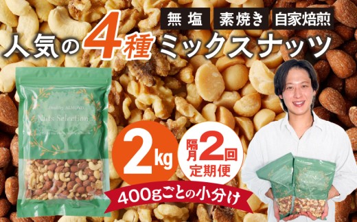 【定期便2回】ミックスナッツ4種セット 計2kg(400g×5袋) アーモンド・カシューナッツ・生くるみ・マカダミアナッツ _Tk080