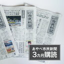 【ふるさと納税】あやべ市民新聞3カ月購読（計36回）綾部 京都 新聞 地方新聞 ペーパー ローカル 情報誌 定期購読【送料無料】