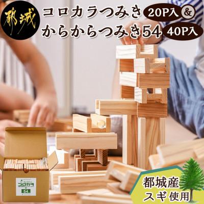 ふるさと納税 都城市 都城市産スギ「コロカラつみき[20P入]」&amp;「からからつみき54[40P入]」セット