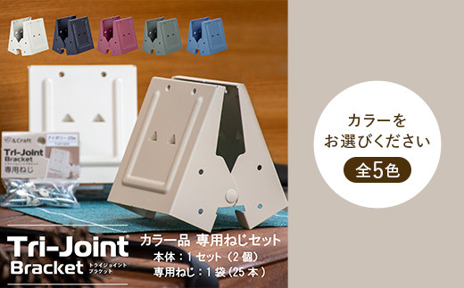 
                  《色が選べる》トライジョイントブラケット ねじセット DIYアイテム ねじ ウッドスタンド DIY 作業台 棚 ハンガーラック 傘立て F6L-698var
                