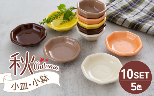 【美濃焼】小皿・小鉢 秋-Autumn- 5色10点セット【ヤマ忠木股製陶】食器 豆皿 プレート [MDB011]