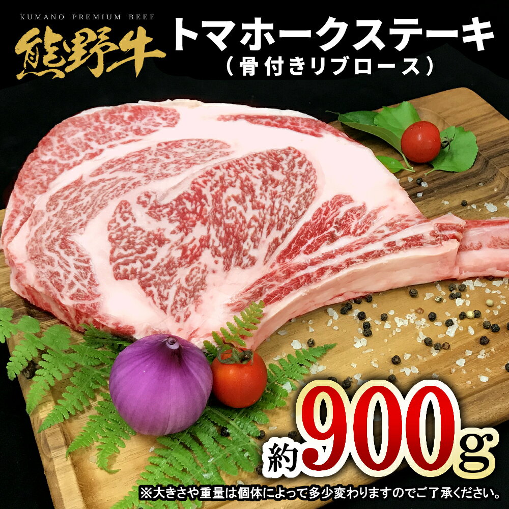 【ふるさと納税】熊野牛 トマホーク 900g【MT49】 | 和牛 楽天ふるさと 納税 和歌山 和歌山県 由良町 和歌山県由良町 返礼品 特産品 肉 お肉 にく 牛肉 国産牛 国産牛肉 国産 トマホークステーキ bbq ステーキ肉 グルメ リブロース 骨付き肉 バーベキュー