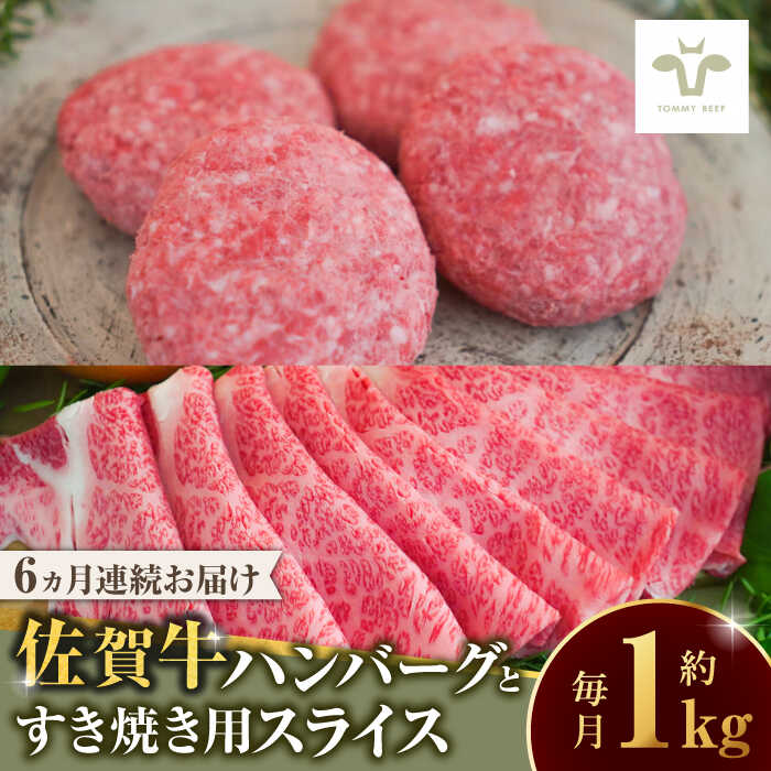 【ふるさと納税】【家計お助け返礼品】【全6回定期便】佐賀牛100％ハンバーグ4個と佐賀牛すき焼き用500g / 牧場直送 精肉 ブランド牛 和牛 黒毛和牛 小分け / 佐賀県 / 有限会社佐賀セントラル牧場[41ASAA210]