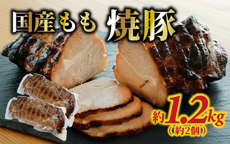 国産もも 焼豚 約1.2㎏（約2個）/国産 焼き豚 チャーシュー もも肉 豚肉 お肉 冷蔵 パック 1200g 惣菜 お弁当 おかず おつまみ お取り寄せ 送料無料