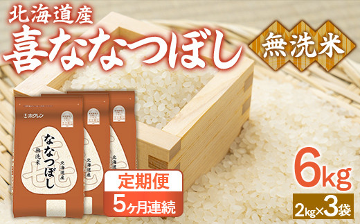 【5ヶ月定期配送】（無洗米6kg）ホクレン喜ななつぼし（2kg×3袋）
