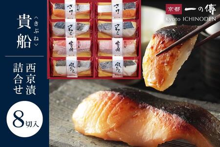 西京漬け 貴船 蔵みそ漬 8切入[K-8]｜京都 西京漬け 老舗 有名店 人気セット ギフト 西京漬け 西京漬け 西京漬け 西京漬け