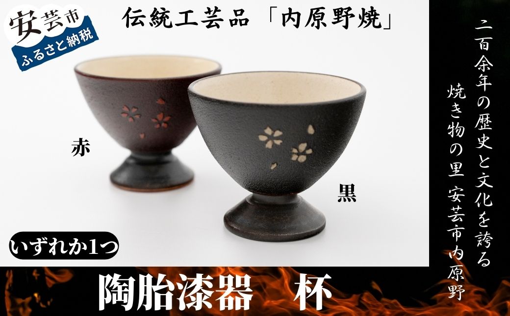 内原野焼の陶胎漆器　杯・小