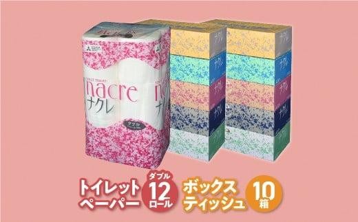 ティッシュ + トイレットペーパー セット ナクレ 日用品 ボックスティッシュ 10箱 トイレットペーパー 12ロール ダブル 岩手県 金ケ崎町 送料無料 備蓄 防災 まとめ買い 節約 生活応援 応援 大容量 日用雑貨 紙