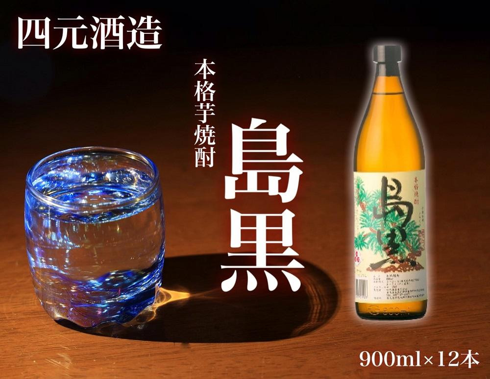 
【四元酒造】島黒 900ml×12本セット（アルコール分25％）【焼酎 芋焼酎 芋 いも お酒 アルコール 本格 種子島産 人気 おすすめ 鹿児島県 中種子町 ふるさと納税 送料無料 N141SM】
