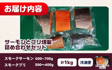 鮭と鰤 燻製の詰め合せ 約1000g 4〜5パック 食べ比べ 冷凍 サーモン 鮭 さけ サケ 魚 燻製 魚介 スモーク 大阪府高槻市/スモークサーモンのウエマツ[AOEF002]