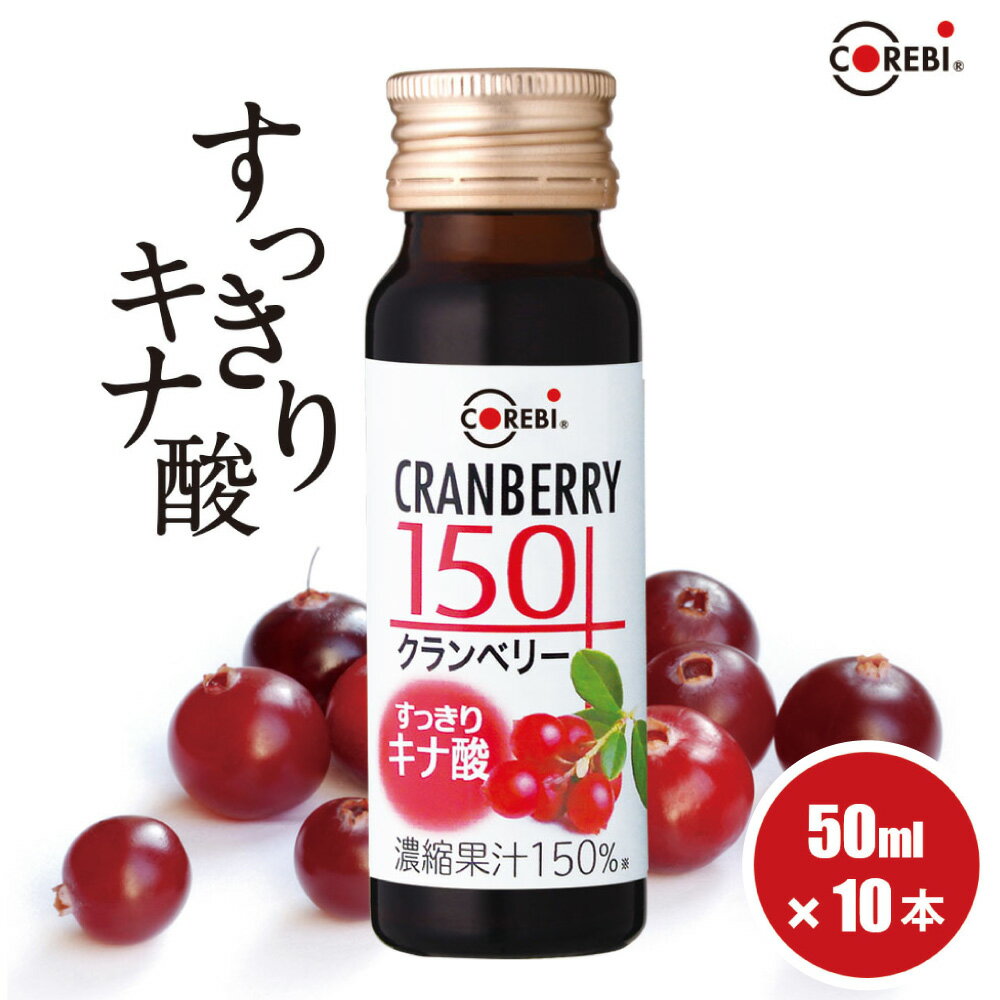 【ふるさと納税】COREBI 高濃度 クランベリー150 50ml×10本 クランベリージュース 1.5倍 高濃度クランベリー ポリフェノール 美容 健康ドリンク 女性 毎日1本 送料無料 大阪市 大阪府