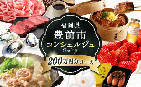【あなただけの特別プラン】豊前市 コンシェルジュ 寄附額 200万円 コース おすすめ おまかせ 定期便  VZZ004 コンシェルジュ 