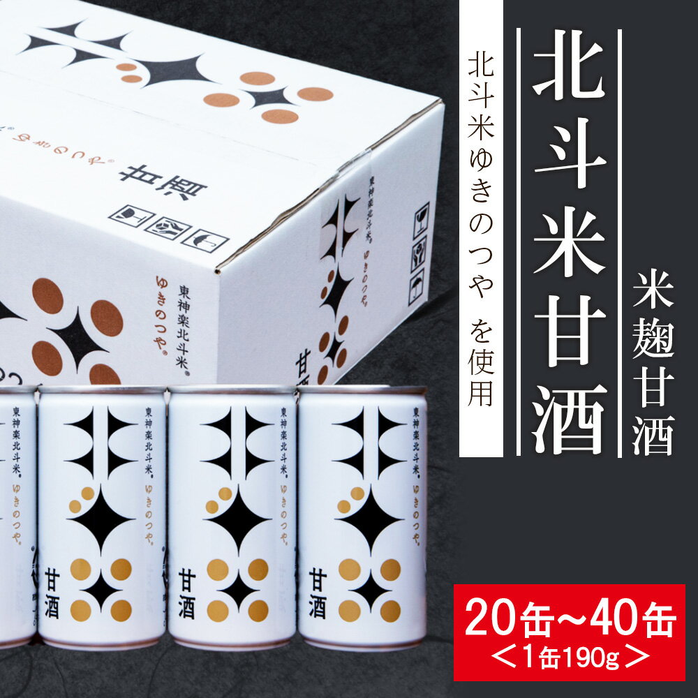 【ふるさと納税】北斗米甘酒（米麹甘酒）選べる20缶～40缶（1箱20缶入） 1缶190gふるさと納税 東神楽 北海道 甘酒 米麹 北海道米 ゆきのつや 柳沼 北斗米 米糀甘酒 糀 夏ギフト