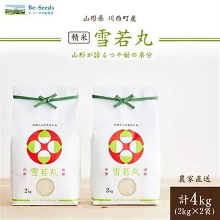 《先行予約》令和8年産　山形県産　雪若丸　4kg_米 こめ 白米 精米 精白米 雪若丸 山形県 ブランド米 産地直送 人気 おすすめ 贈答 ギフト プレゼント 送料無料 お取り寄せ お米 ごはん_【1144532】