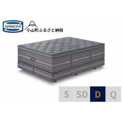 ふるさと納税 小山町 【シモンズ】ベッド ダブルボックス