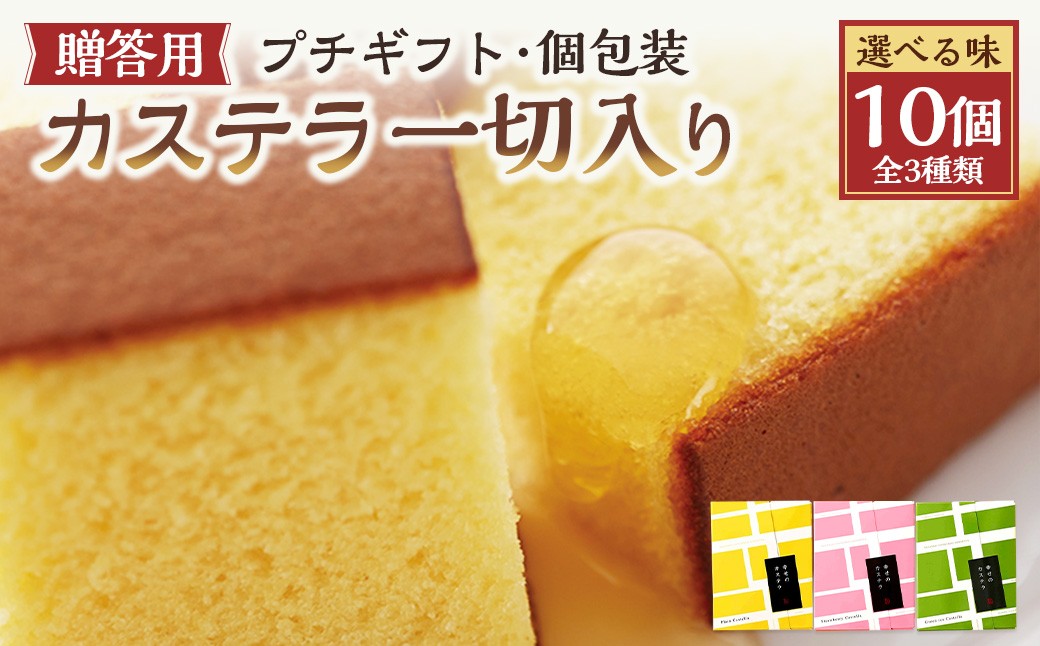 
            【20営業日以内発送】【選べる味】 プチギフト 個包装 カステラ一切れ入り（38g）×10個入 ギフト用 贈答用 合計380g ／ プレーン いちご 抹茶 長崎カステラ カステラ お菓子 菓子 スイーツ お祝い お返し お土産 カステラ専門店 長崎心泉堂 心泉堂
          
