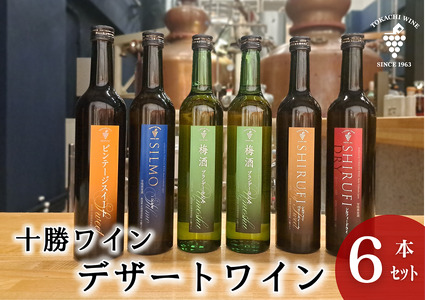 スイーツにおすすめなデザートワイン 500ml×5種6本 デザート ワイン スイーツ 食前酒 食後酒