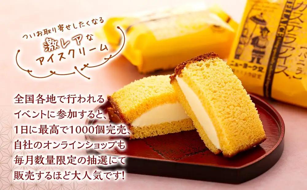 長崎カステラアイス　バニラ 8個 セット＜ニューヨーク堂＞ | アイス