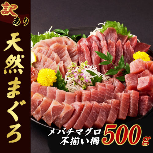 【訳あり】天然メバチマグロ 500ｇ (不揃い柵)　サク 柵 メバチ 目鉢 マグロ 鮪 まぐろ 100% 冷凍 刺身 海鮮 丼 刺し身 小分け 高知 室戸