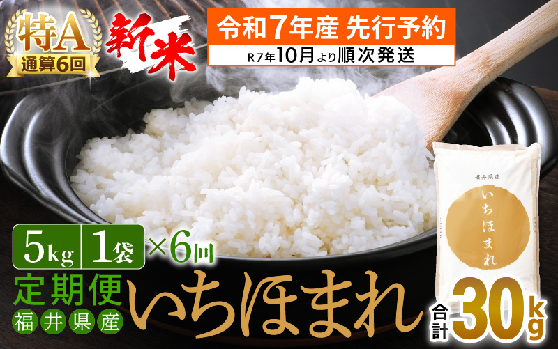 
            【新米・先行予約】令和7年産 お米 定期便 6回 いちほまれ 5kg × 6回（計30kg）特A通算6回！福井県産【米 コメ kome 6ヶ月連続 計30キロ 精米 白米】【令和7年10月より順次発送予定】 [e27-f005]
          