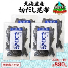 【のし付き】山田物産の天然切りだし昆布  220g ×4袋  北海道釧路町産