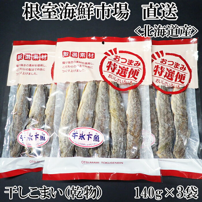 【ふるさと納税】干しコマイ(珍味)140g 選べる 3袋 4袋 こまい 氷下魚 さかな サカナ 魚 北海道 根室市 海鮮
