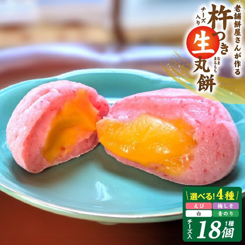 【ふるさと納税】老舗餅屋さんが作る チーズ入り 杵つき生丸餅 選べる 種類 エビ / 梅しそ / 白 / 青のり 18個入り 生餅 お餅 国産もち米 保存料不使用 伝統的手法 手作り 出来立て 瞬間冷凍 もちもち チーズのコク 冷凍保存 丸餅 おやつ 大阪府 泉佐野市 送料無料