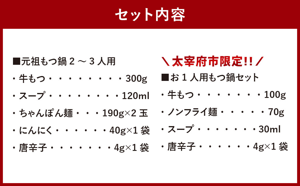 ＜太宰府市限定＞【数量限定・なくなり次第終了】元祖もつ鍋 2〜3人用＋ もつ鍋 ラーメン (1食用) 冷凍 鍋 モツ鍋 ホルモン
