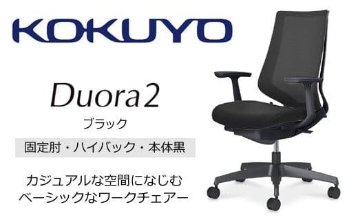 コクヨチェアー　デュオラ2 (ブラック・本体黒) C08-B210MW-BE6E61*／固定肘・ハイバック／カーペット用（Wキャスター）／在宅ワーク・テレワークにお勧めの椅子