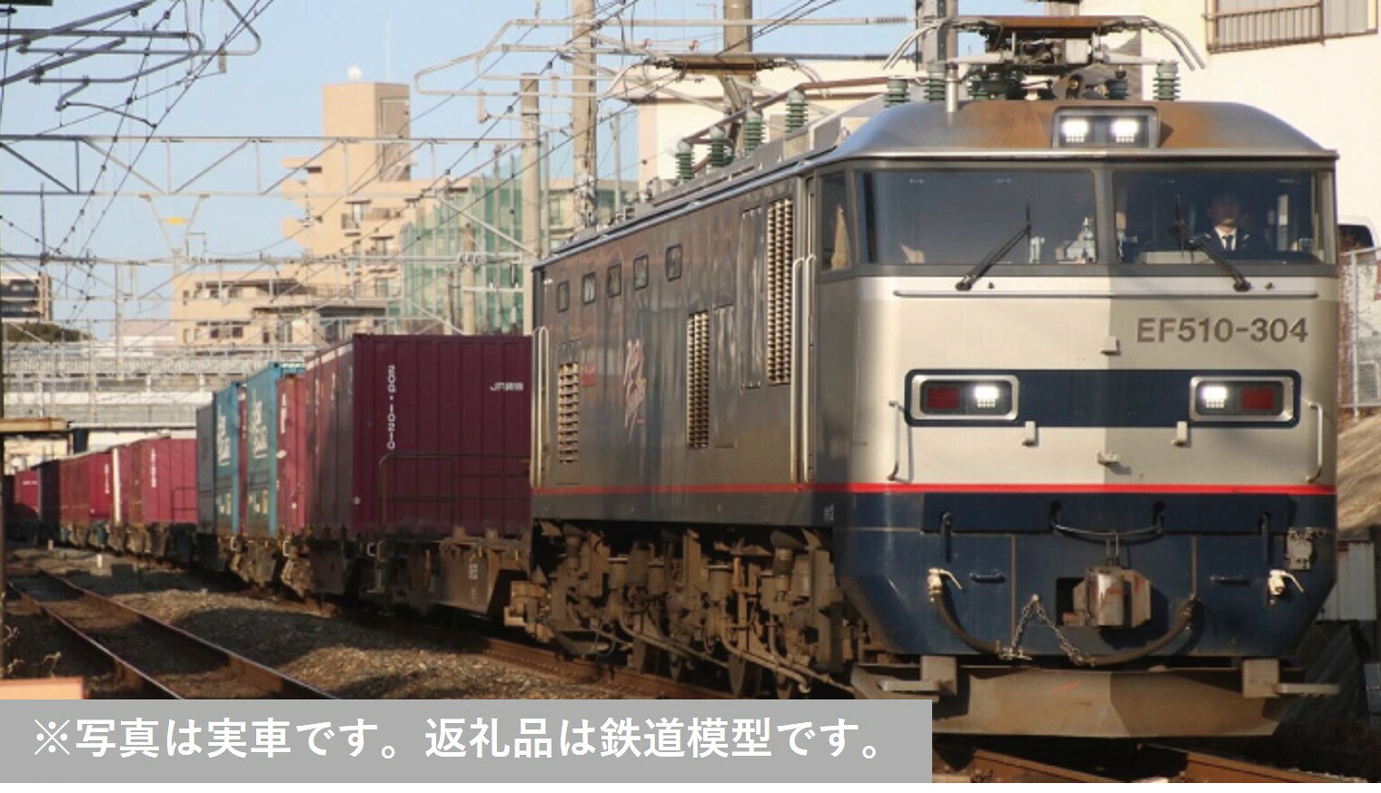 【ふるさと納税】H045-26 鉄道模型【HOゲージ】(HO)EF510-300