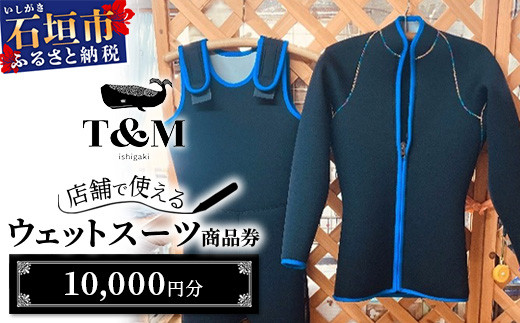 
            マリンショップT&Mのフルオーダーウエットスーツ購入で使える商品券10,000円分（何枚でもお申込可）【沖縄県 石垣市 ウエットスーツ 海 ダイバー フルオーダーウエットスーツ 商品券】MT-1 
          