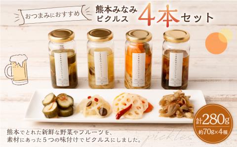 【熊本みなみピクルス】おつまみにおすすめ4本セット