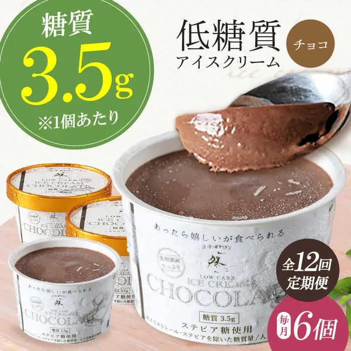 毎月届く全１２回 チョコレートアイスクリーム 6個[AOBD013]  低糖質