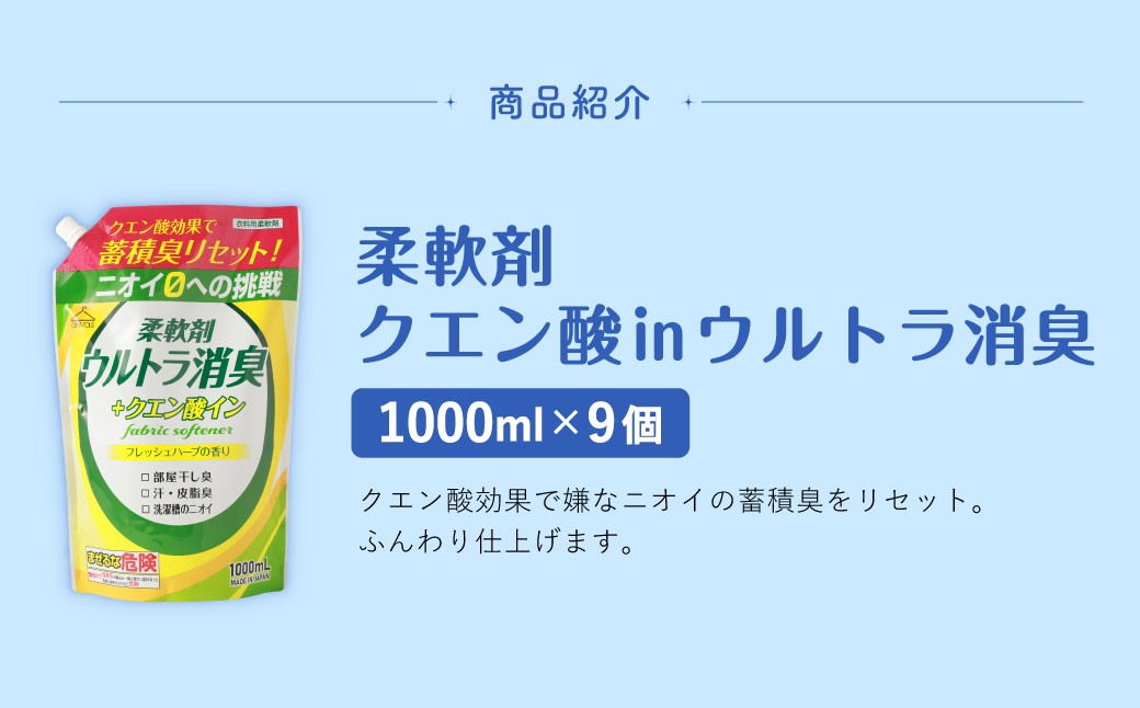 柔軟剤 クエン酸㏌ウルトラ消臭 1000ml×9袋 洗濯 消臭 柔軟剤 日用品 生活用品 嘉麻市