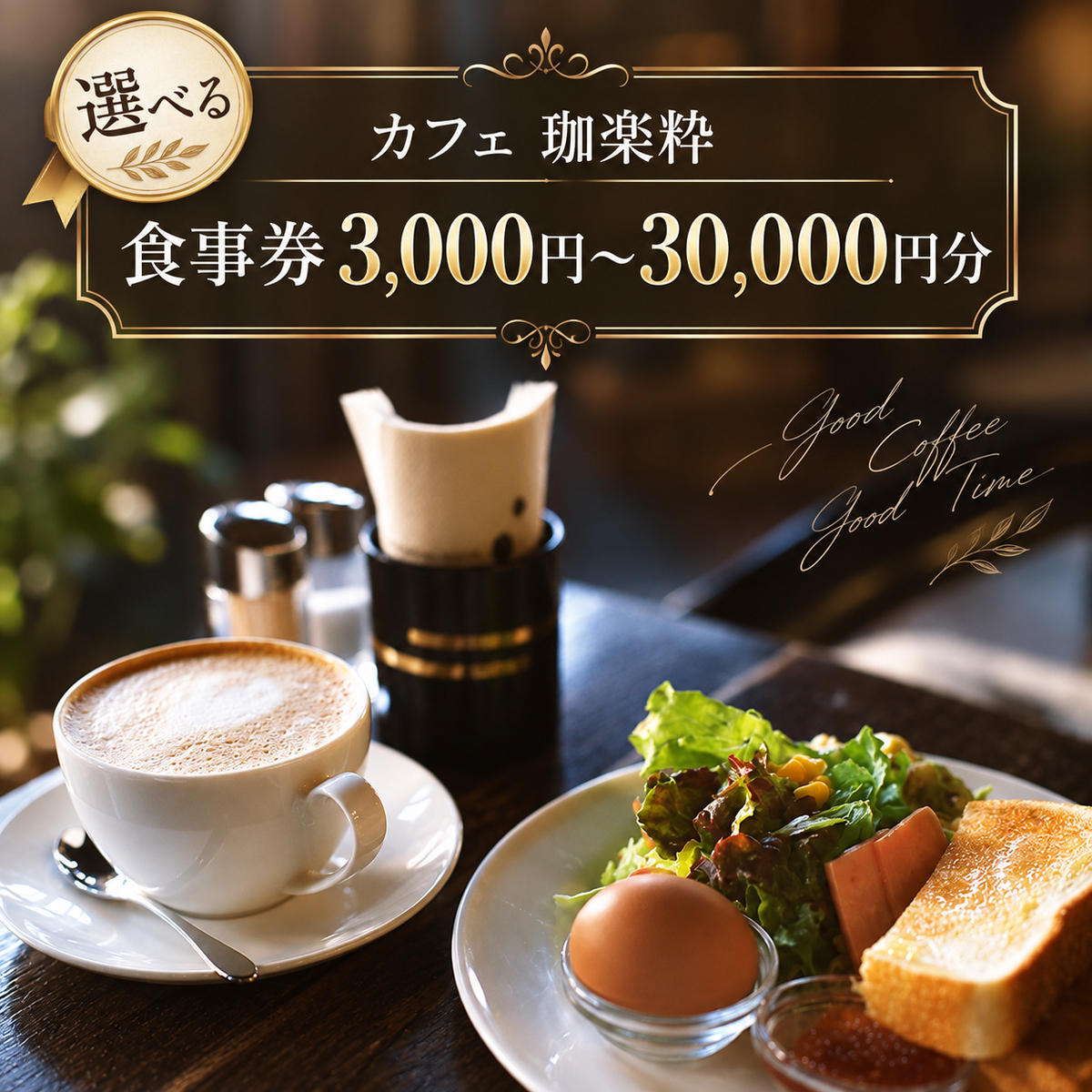 【ふるさと納税】【選べる！】カフェ 珈楽粋 食事券 3000円 ～ 30000円分 チケット 兵庫県 洲本市 淡路島