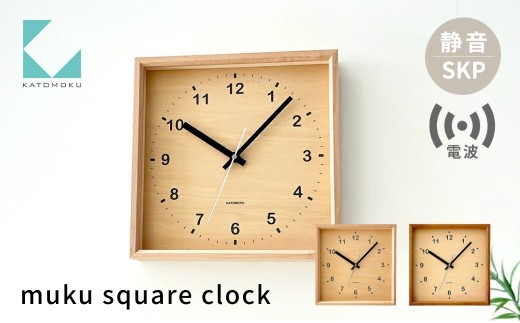 KATOMOKU muku square clock SKP電波時計 メープル km-38HMRCS 電波時計 連続秒針 木製 掛け時計 インテリア 寝具 収納 雑貨 おしゃれ シンプル 木製 カトモク 加藤木工 G0512a