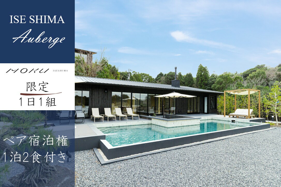 【ふるさと納税】 伊勢志摩 MOKU ISESHIMA ペア宿泊券(1泊2食付) 1日1組限定 / 伊勢 志摩 旅行 旅行券 チケット 観光 宿泊 宿泊券 限定 オーベルジュ 鮨 自然 ヘリ 離島 海 1組限定 貸切 スイート 露天風呂 サウナ 高級 ホテル ヴィラ 特別 禅 モクイセシマ