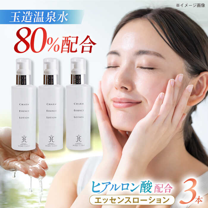 【ふるさと納税】美肌の湯の温泉水配合！【姫ラボ】エッセンスローション 3本セット 島根県松江市/株式会社玉造温泉まちデコ[ALBH015]｜ 基礎化粧品 スキンケア 化粧品 コスメ エッセンスローション ローション セット 玉造温泉 温泉水 姫ラボ 島根 松江