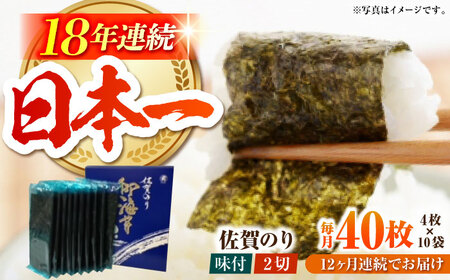 【全12回定期便】佐賀のり（半形味付海苔10袋詰） [HAT026]焼き海苔 佐賀のり 海産物