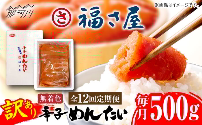 
            【全12回定期便】訳あり 無着色 辛子めんたい 500g＜福さ屋株式会社＞那珂川市 [GEJ021]
          