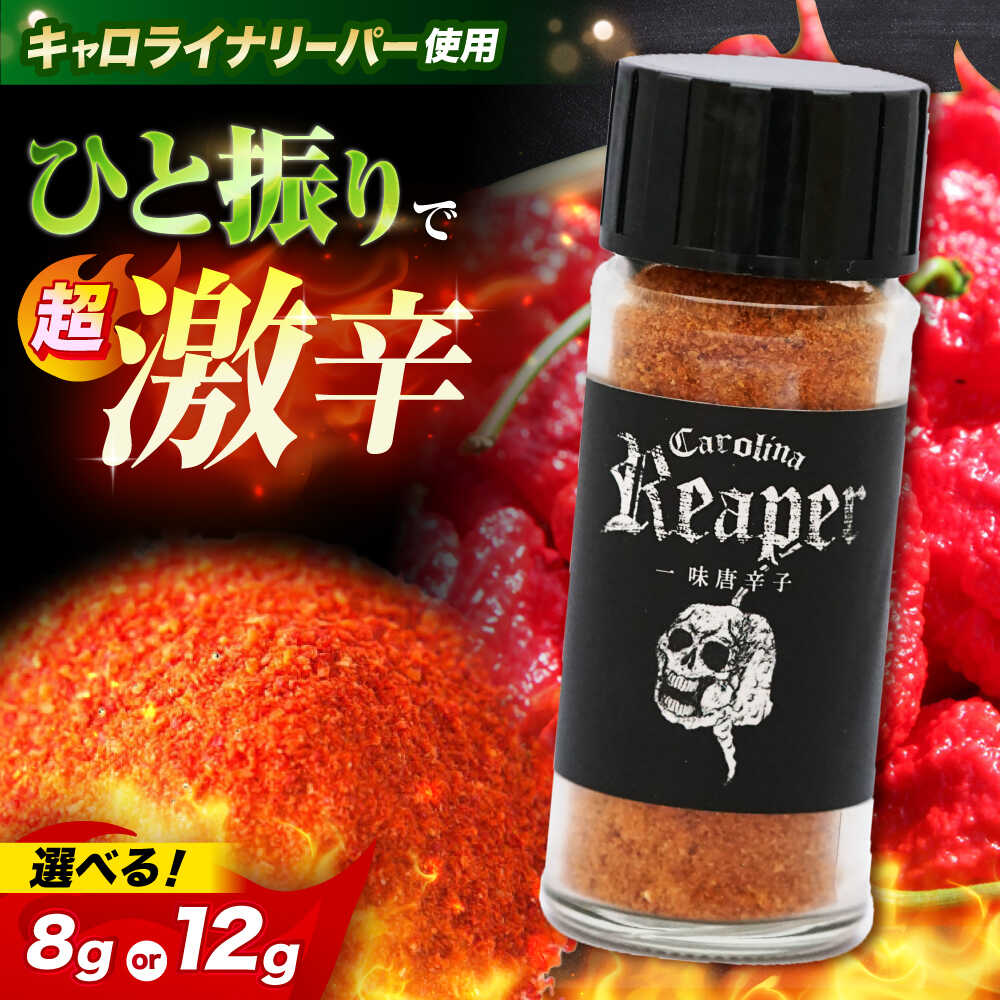 【ふるさと納税】【選べる容量】キャロライナリーパー 超激辛一味唐辛子 8g 12g 1個 2個 キャロライナリーパー 唐辛子 調味料 一味唐辛子 国産 香り とうがらし トウガラシ 激辛 辛い 調味料 大阪府高槻市/末延農園HARA[AOBE001]