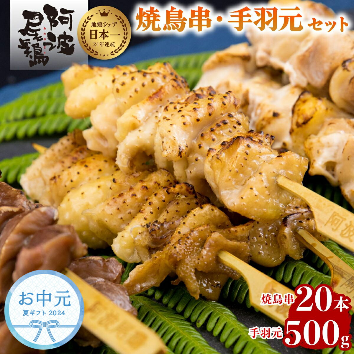 【ふるさと納税】お中元 最高級 焼鳥 セット 高級 地鶏 贅沢 阿波尾鶏 鶏肉 20本 手羽元 500g セット 冷凍 国産 あわおどり