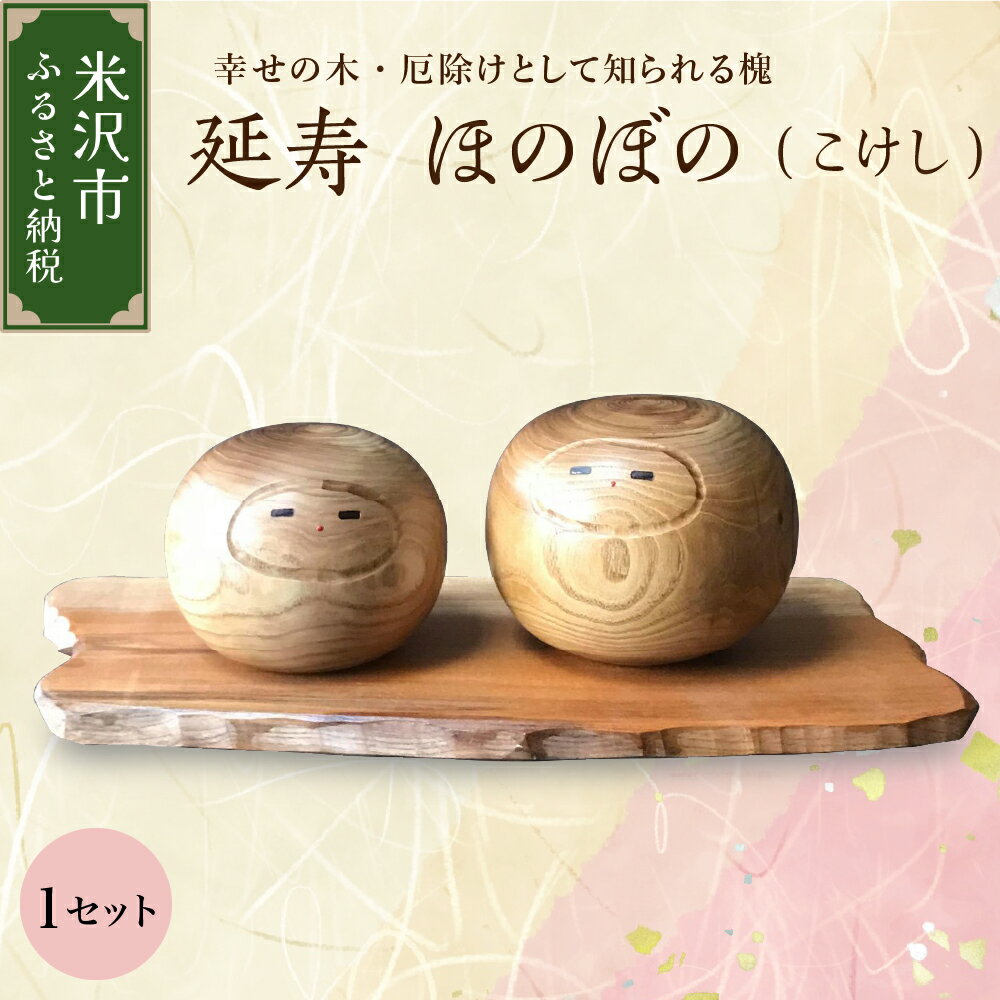 【ふるさと納税】延寿 ほのぼの（こけし） 1セット 槐 えんじゅ 厄除け 縁起物 置物 木工 工芸品 工芸 贈り物 贈答 ギフト プレゼント お祝い 送料無料 山形県 米沢市